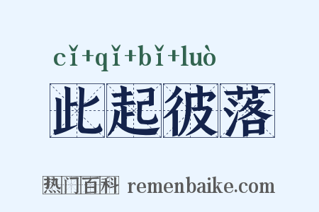 此起彼落是什么意思的图片